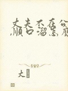 丈夫不在公迫我,顺口溜怎么用