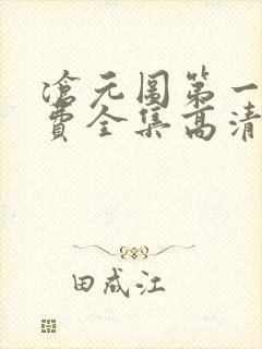 沧元图第一季免费全集高清