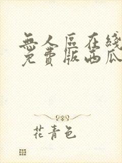 无人区在线完整免费版西瓜封面