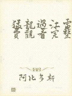 猛龙过江电影免费观看完整版国语