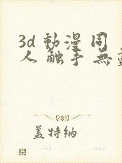 3d 动漫 同人 触手 无尽 漫画封面