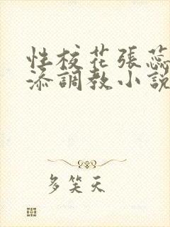 性校花张蕊被高添调教小说