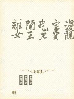 离开我家漫画双女主免费观看