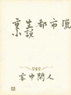 重生都市猎艳类小说