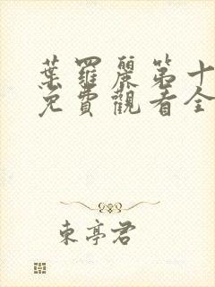 叶罗丽第十二季免费观看全集