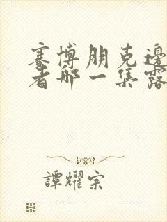 赛博朋克边缘行者哪一集露封面