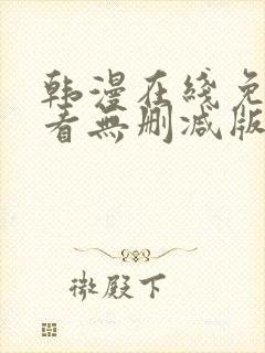 韩漫在线免费观看无删减版