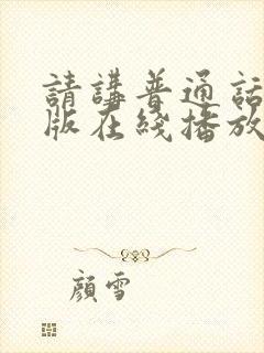 请讲普通话国语版在线播放