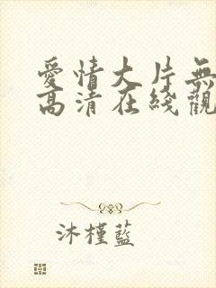 爱情大片无遮挡高清在线观看