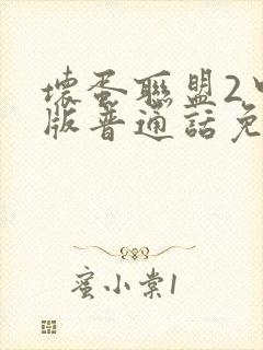 坏蛋联盟2中文版普通话免费