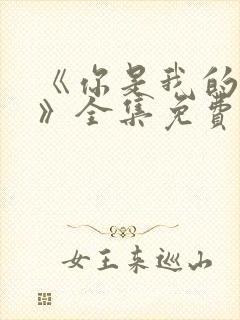 《你是我的荣耀》全集免费观看