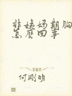 非姨妈期胸疼是怎么回事