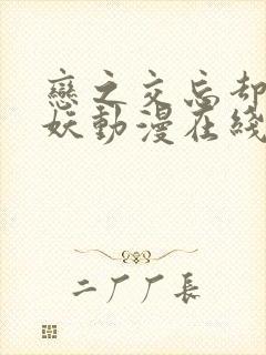 恋之交忘却的狐妖动漫在线观看完整版免费