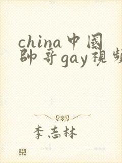 china中国帅哥gay视频