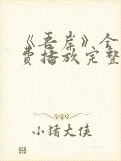 《吾岸》全集免费播放完整版15集