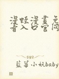 漫蛙漫画免费观看入口官网