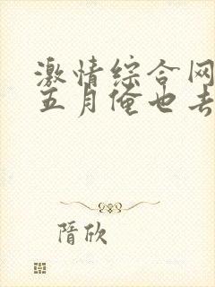 激情综合网激情五月俺也去