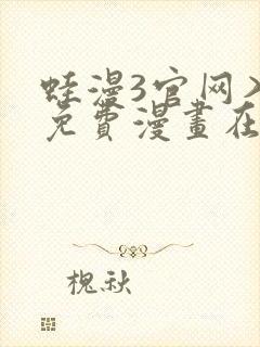 蛙漫3官网入口免费漫画在线观看