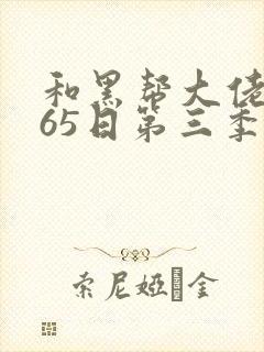 和黑帮大佬的365日第三季封面