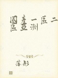 国产一区二区三区亚洲