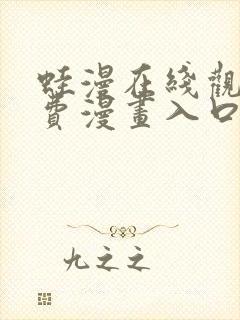 蛙漫在线观看免费漫画入口