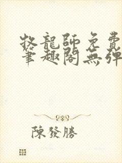 牧龙师免费阅读笔趣阁无弹窗封面