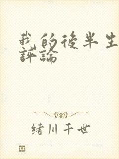 我的后半生剧情评论