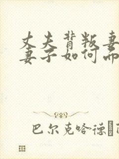 丈夫背叛妻子,妻子如何面对封面