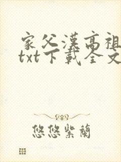家父汉高祖小说txt下载全文