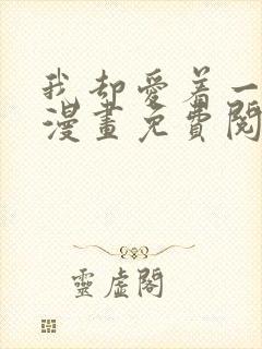 我却爱着一个他漫画免费阅读下拉