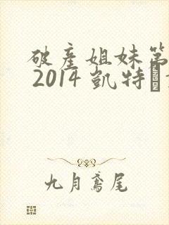 破产姐妹第四季 2014 凯特·戴琳斯