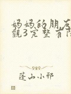 妈妈的朋友7在观3完整有限中字封面