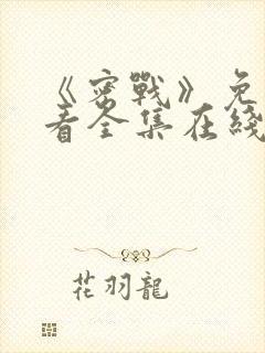 《密战》免费观看全集在线播放