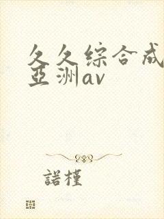 久久综合成人网亚洲av