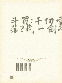 斗罗:千仞雪陨落?我一剑弑神