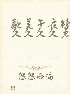 欧美午夜精品久久久久久免费黑人封面