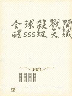 全球杀戮开局觉醒sss级天赋漫画版