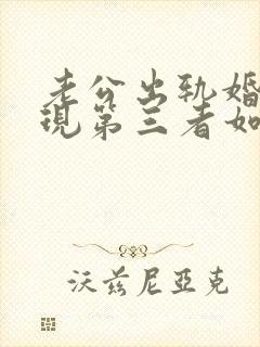 老公出轨婚姻出现第三者如何挽回