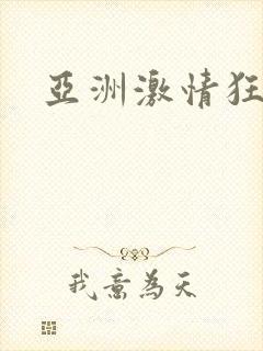 亚洲激情狂射封面