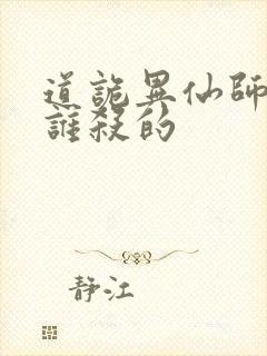 道诡异仙师太是谁杀的封面