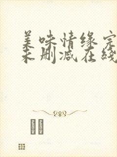 美味情缘完整版未删减在线免费观看