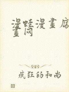 漫蛙漫画腐宅漫画网