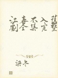 江春不入旧年短剧全集完整版