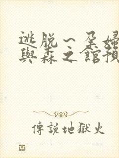 逃脱～孕妇精灵与森之馆预告片odtf官