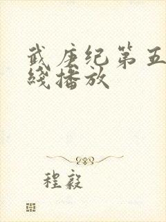 武庚纪第五季在线播放