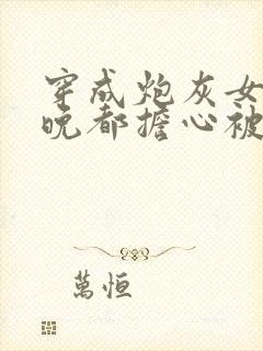 穿成炮灰女配每晚都担心被反派灭口