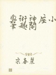 奥术神座小说,笔趣阁