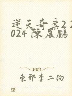 逆天奇案2 2024 陈展鹏