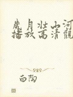 岁月壮山河免费播放高清观看