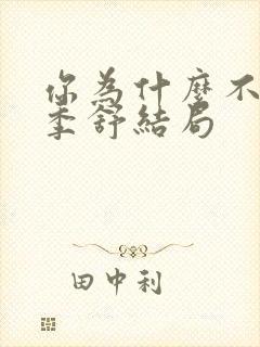 你为什么不爱我季舒结局封面